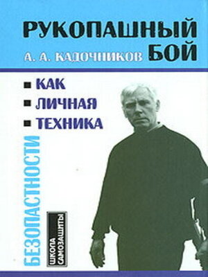 cover image of Рукопашный бой как личная техника безопасности